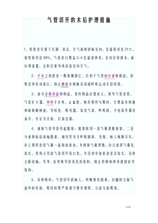气管切开的术后护理措施
