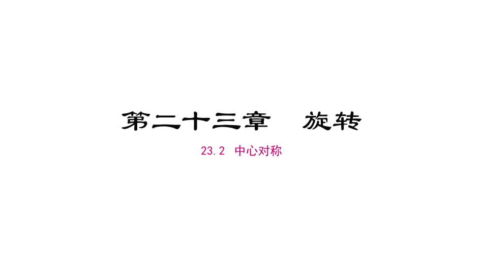 23.2-中心对称_第1页