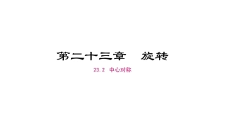 23.2-中心对称