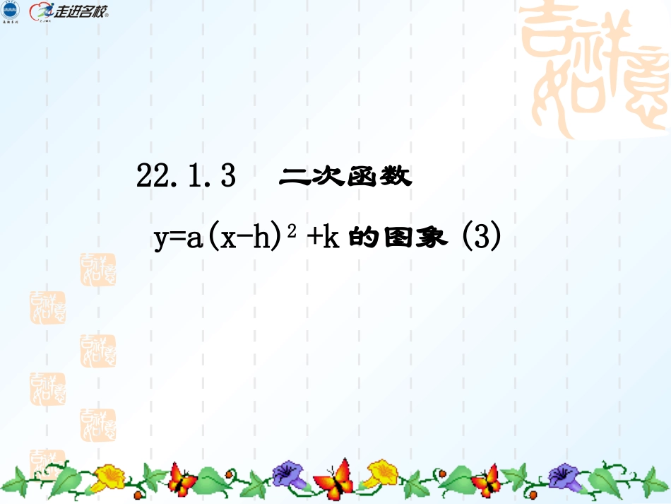 二次函数Y=a(x-h)2+k的.1.3二次函数Y=a(x-h)2+k的图象(3)_第1页