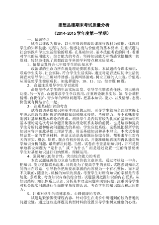 七年级思想品德期末考试质量分析(2014-2015)