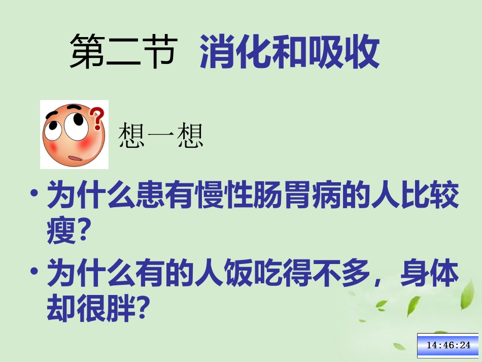 七年级生物下册-第2章第2节消化和吸收课件-人教版_第1页