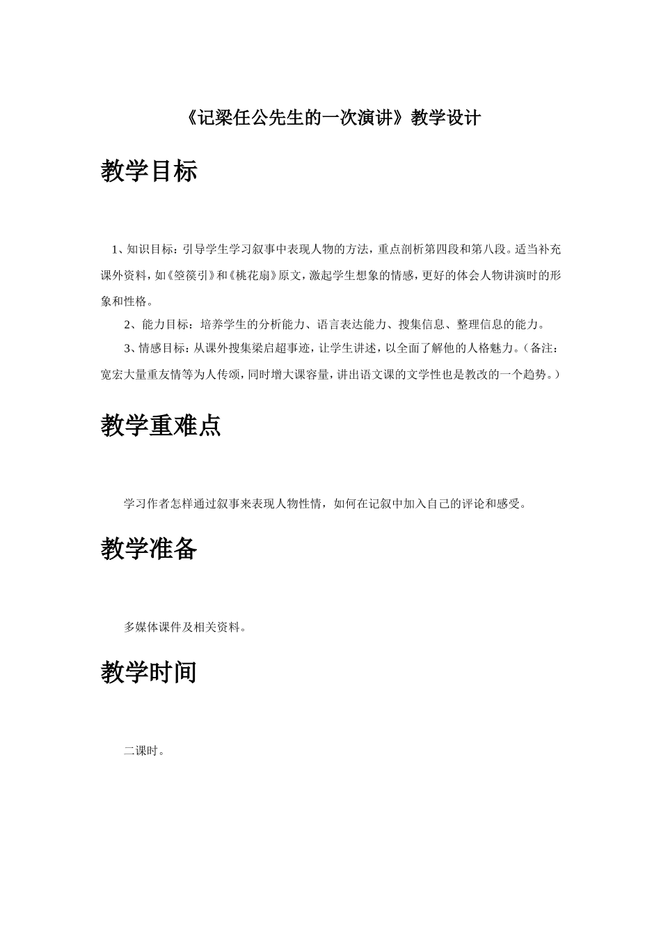 《记梁任公先生的一次演讲》教学设计3_第1页