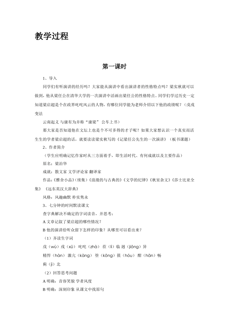 《记梁任公先生的一次演讲》教学设计3_第2页