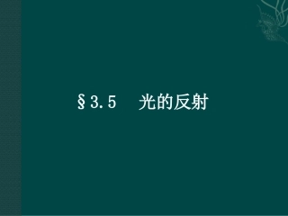 苏科版《35光的反射》+flash课件