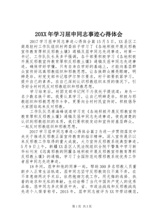 20XX年学习屈申同志事迹心得体会