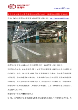 渗透型密封硬化剂就是渗透型密封固化剂