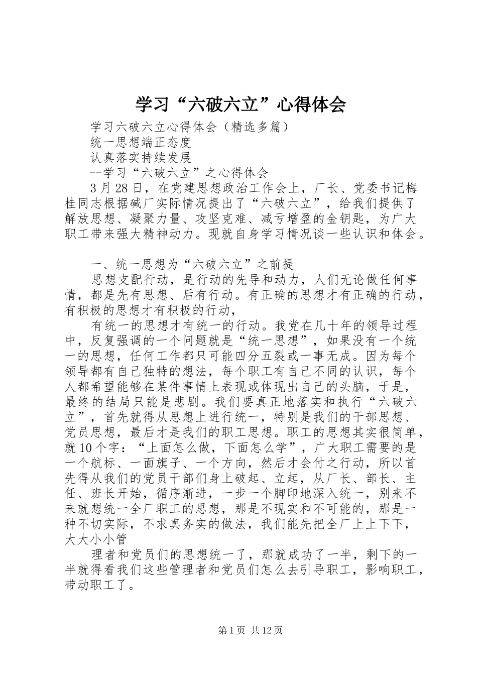 学习“六破六立”心得体会_1_第1页