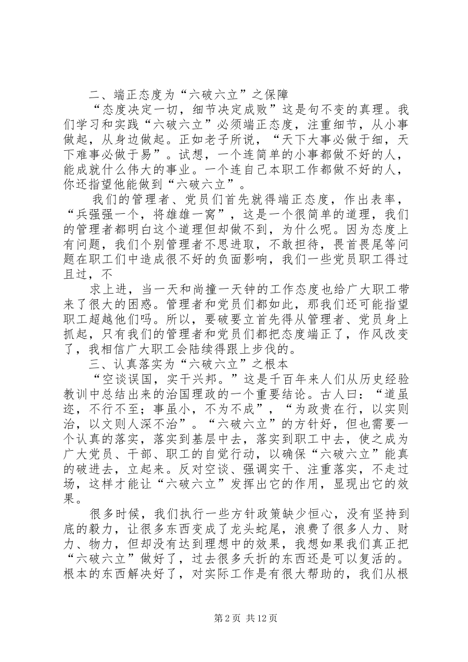 学习“六破六立”心得体会_1_第2页