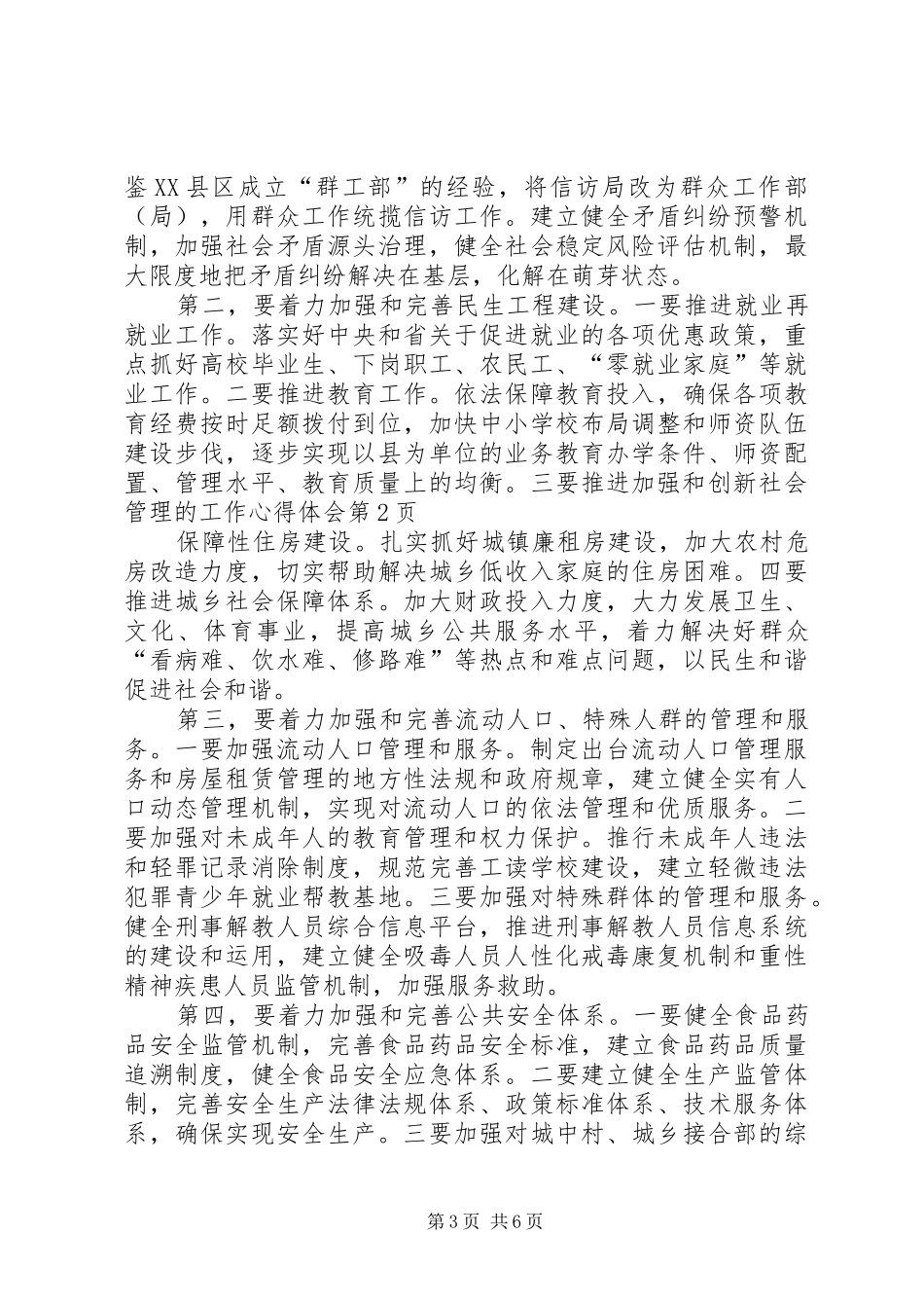 加强和创新社会管理的工作心得体会_第3页