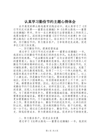 认真学习勤俭节约主题心得体会