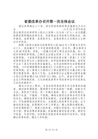 省委改革办召开第一次全体会议