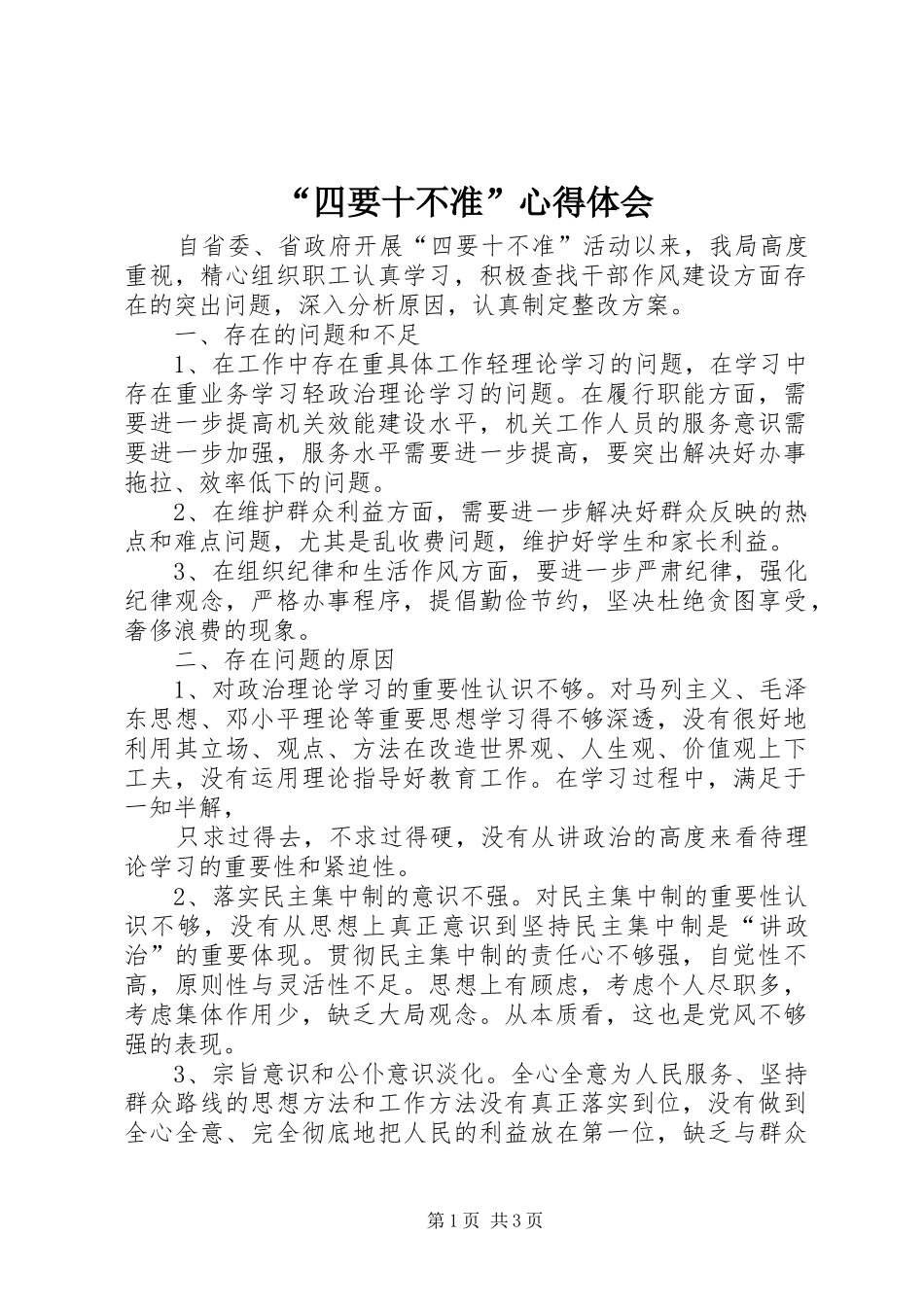 “四要十不准”心得体会_第1页
