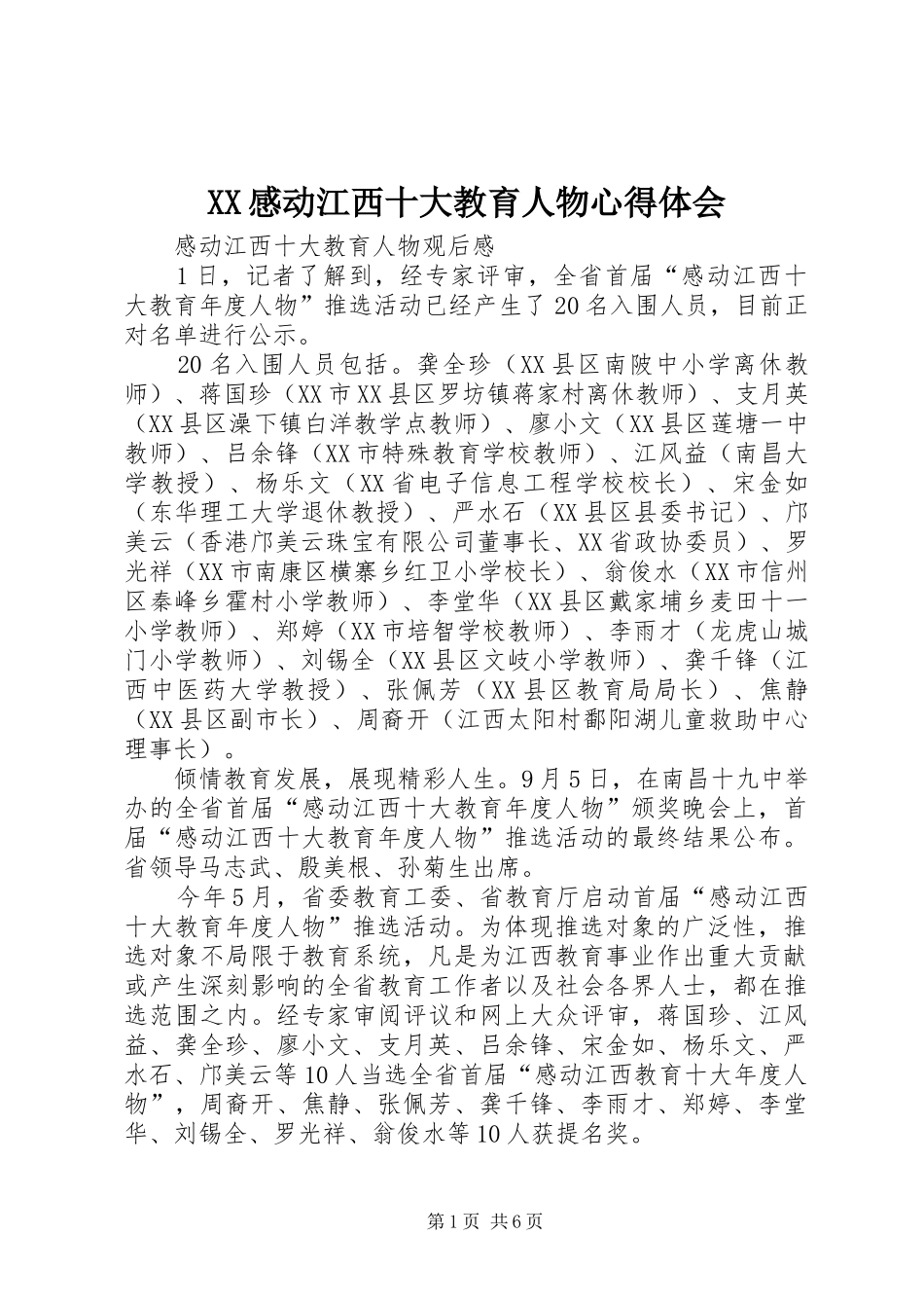 XX感动江西十大教育人物心得体会_第1页