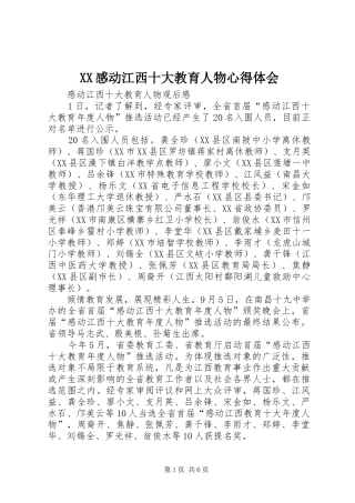 XX感动江西十大教育人物心得体会
