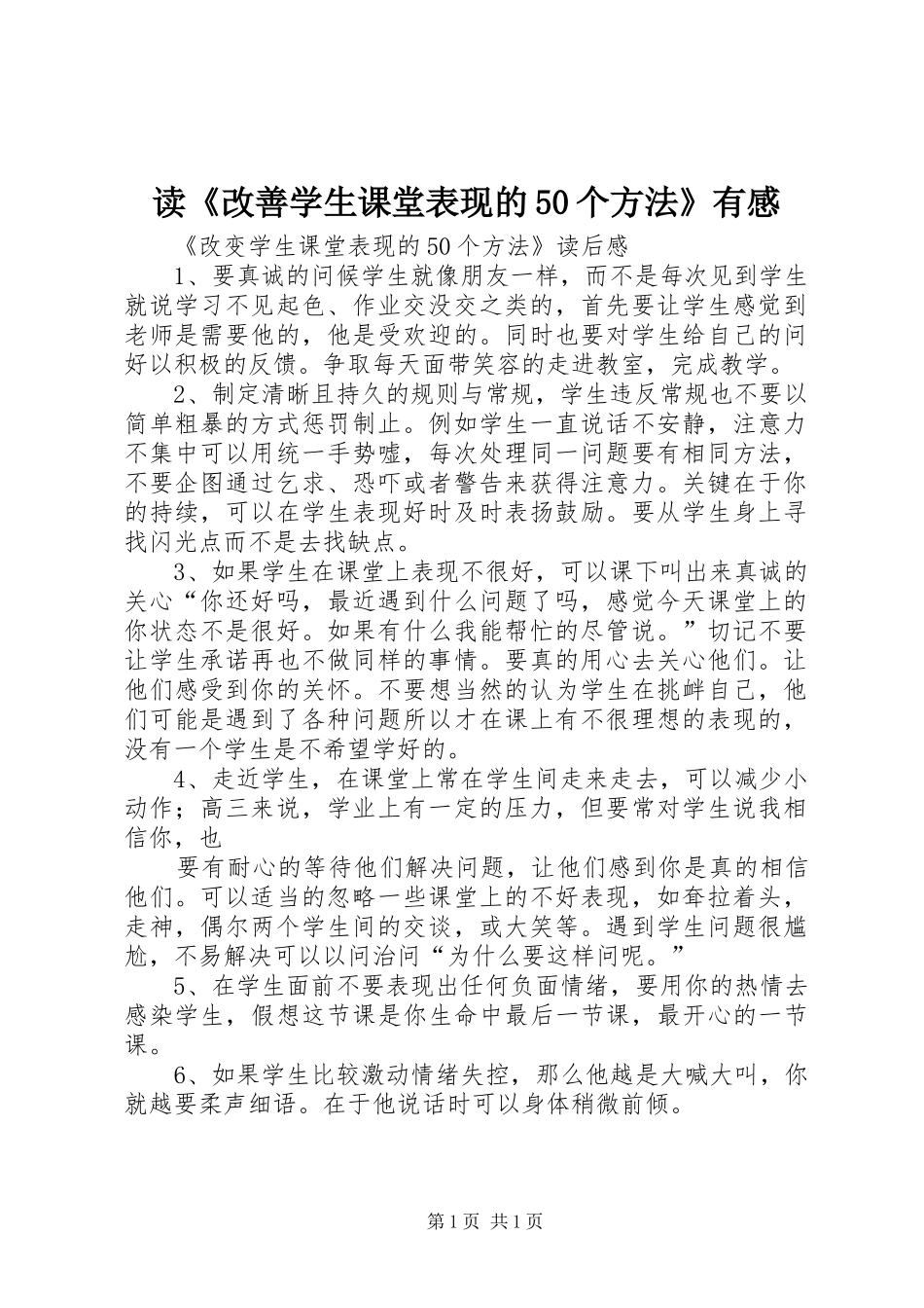 读《改善学生课堂表现的50个方法》有感_第1页