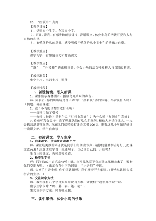 《“红领巾”真好》教学设计
