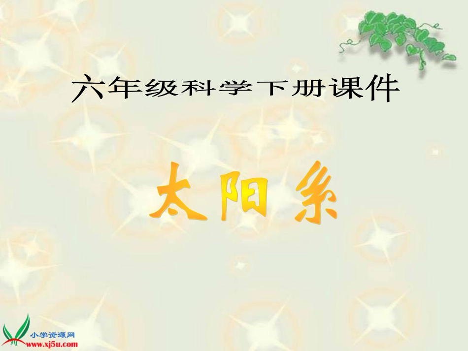鄂教版小学科学六年级下册《太阳系》PPT教学课件_第1页