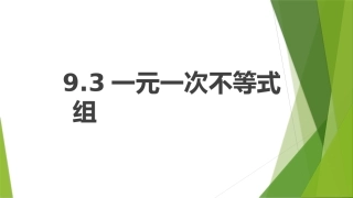 9.3--一元一次不等式组