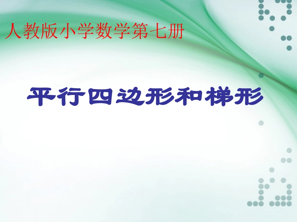 小学四年级数学上册：平行四边形和梯形课件(ppt)_第1页