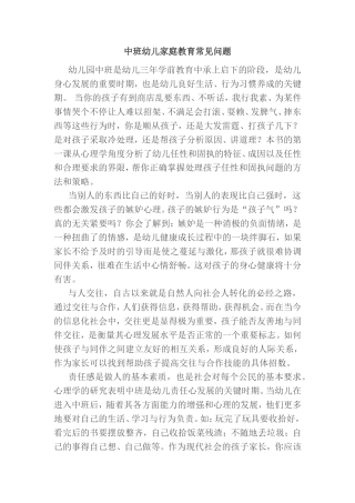 中班幼儿家庭教育常见问题