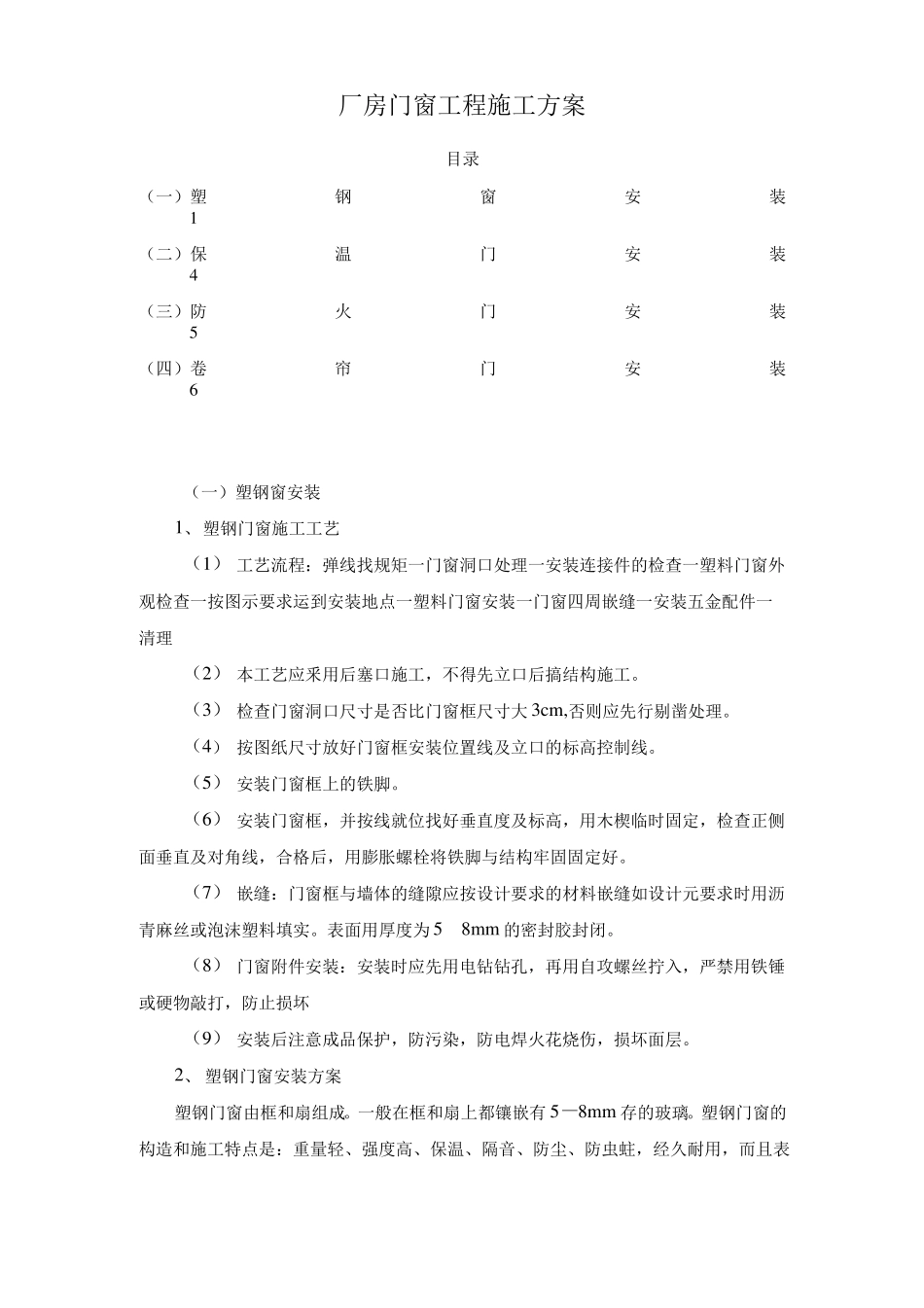 厂房门窗工程施工方案_第1页