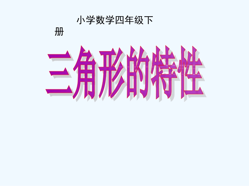 四年级数学下册《三角形的特性》PPT课件之一(人教版)_第1页