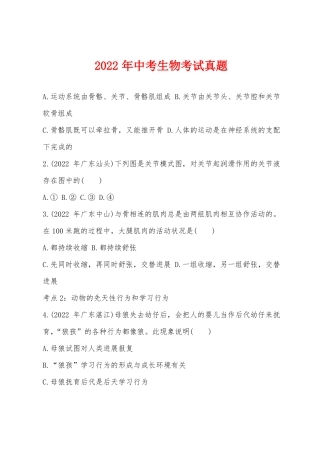 2022年中考生物考试真题