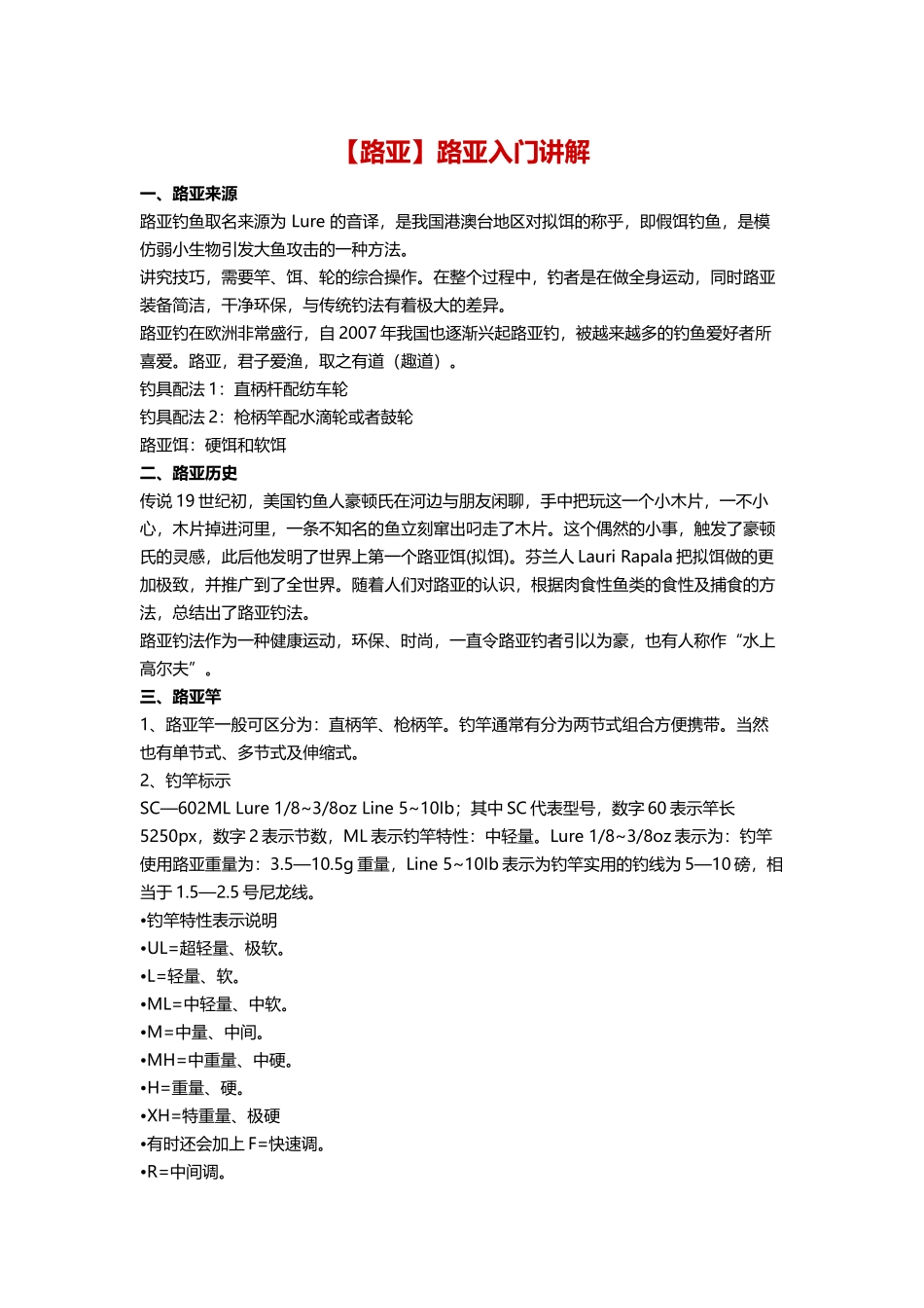 路亚入门教程_第1页