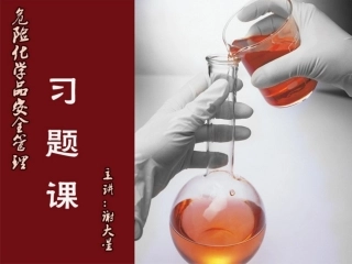 第三、五章  经营单位危化品基本知识及安全技术措施课件