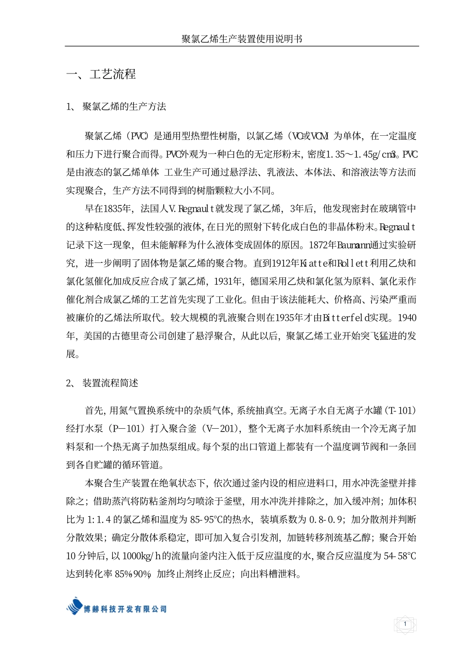 聚氯乙烯生产装置仿真实训系统操作说明书_第1页