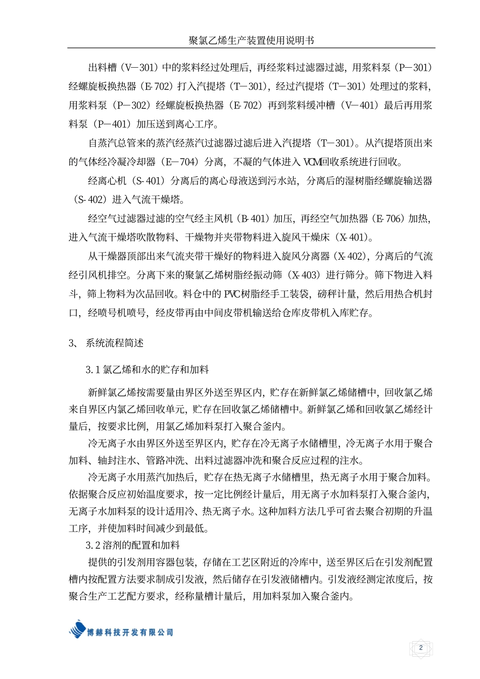 聚氯乙烯生产装置仿真实训系统操作说明书_第2页