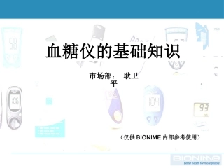 血糖仪的基础知识-2112121
