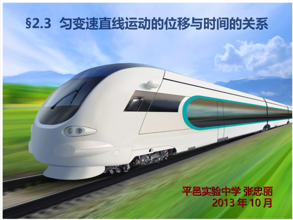 匀变速直线运动位移时间关系_第1页