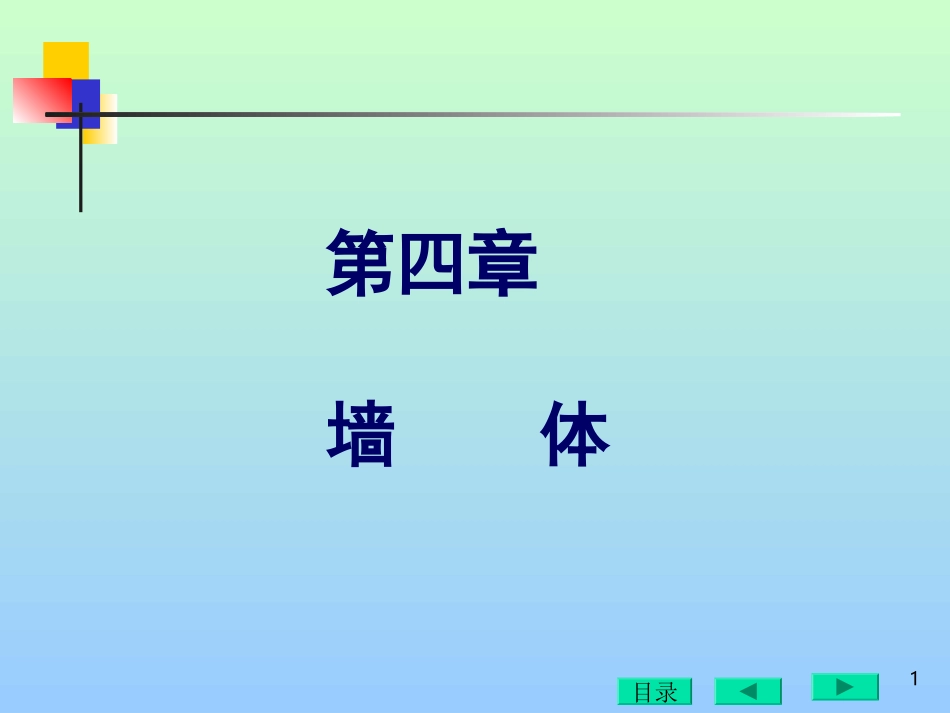 房屋建筑构造 墙体_第1页