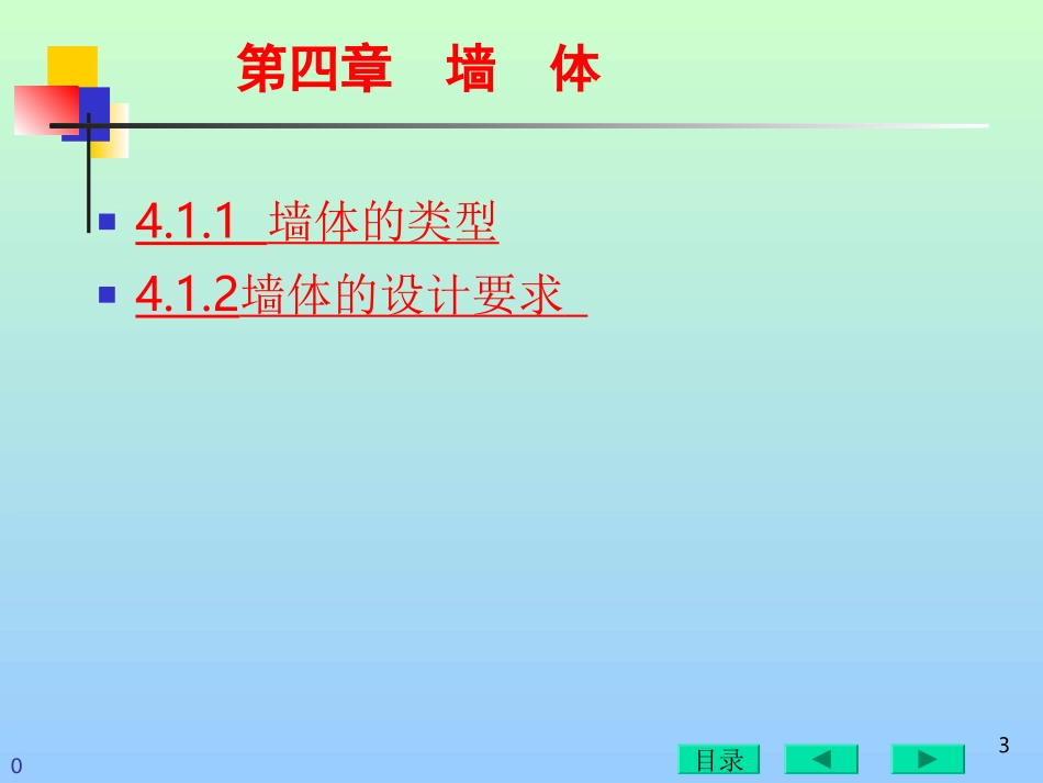 房屋建筑构造 墙体_第3页