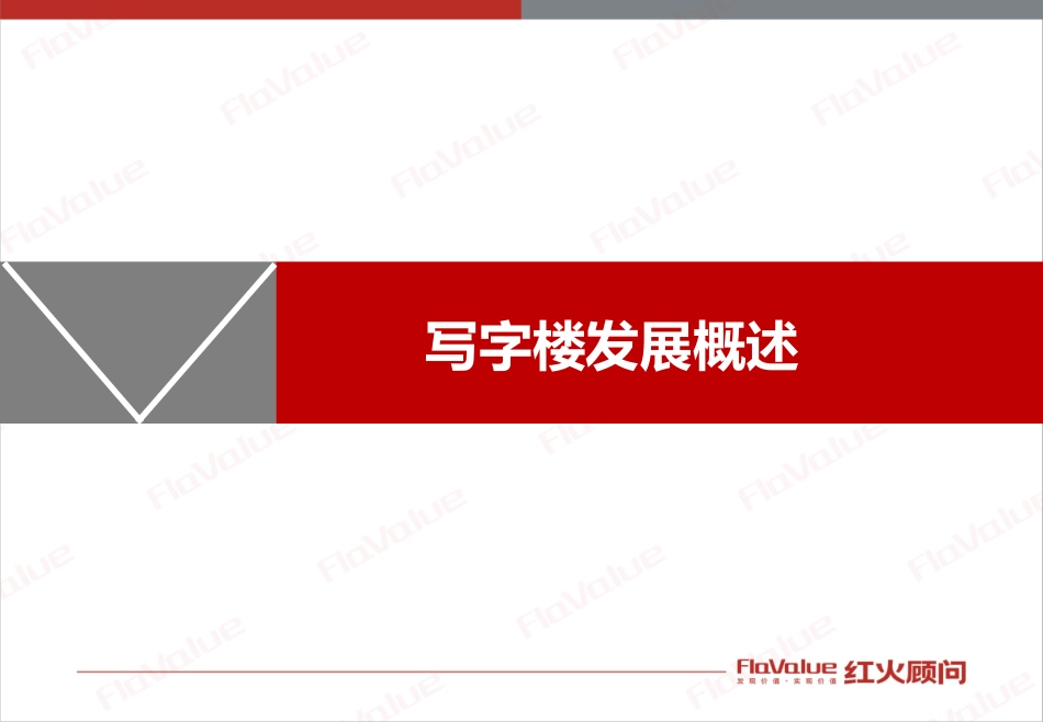 写字楼发展概述_第1页