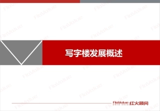 写字楼发展概述