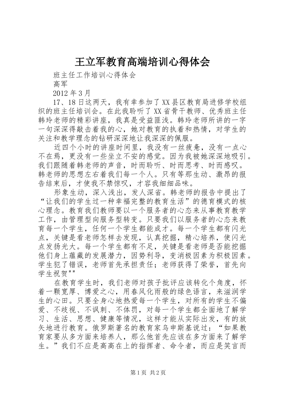 王立军教育高端培训心得体会_第1页