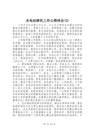 水电站移民工作心得体会(2)