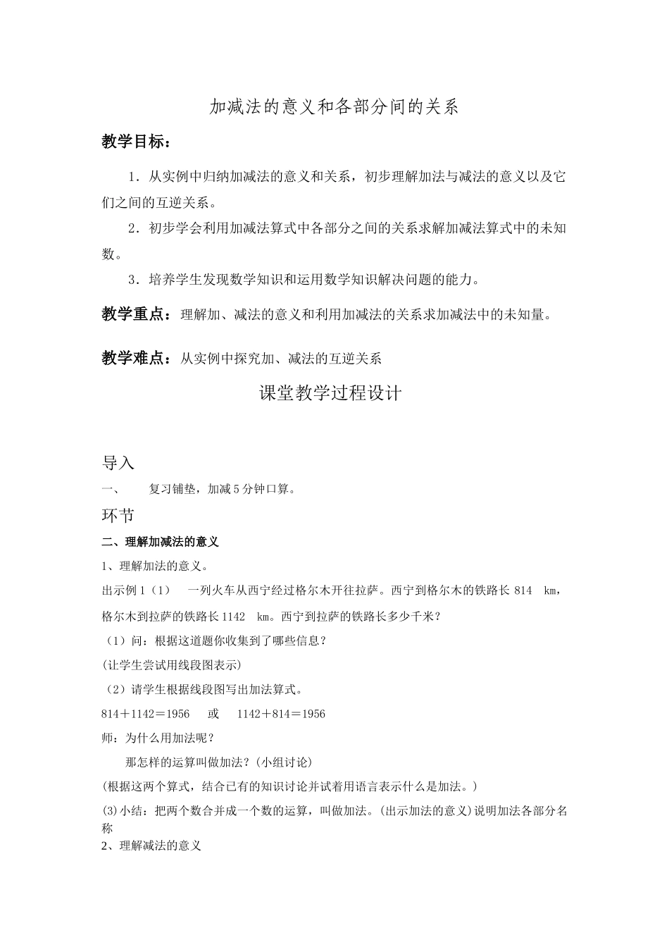 小学人教四年级数学加减法的意义和各部分间的关系_第1页