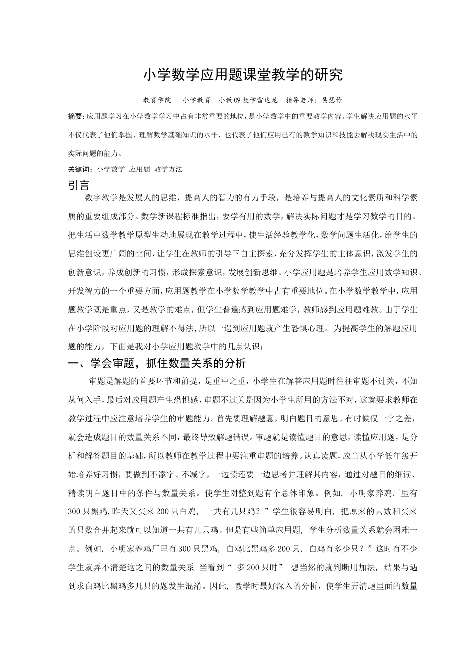 小学数学应用题课堂教学的研究1_第1页