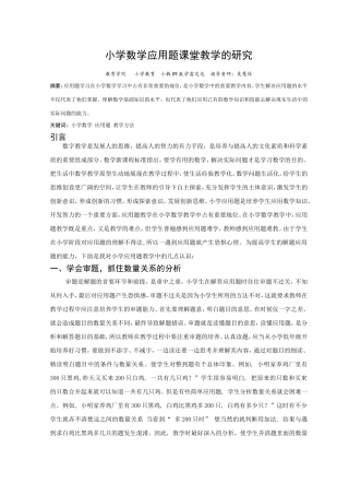 小学数学应用题课堂教学的研究1