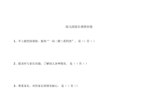 幼儿园家长调查表