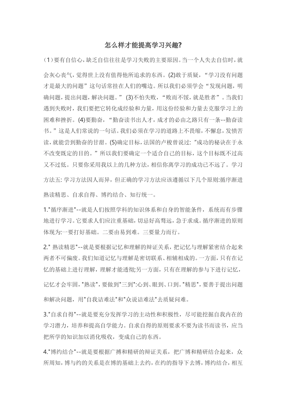 怎么样才能提高学习兴趣 (2)_第1页