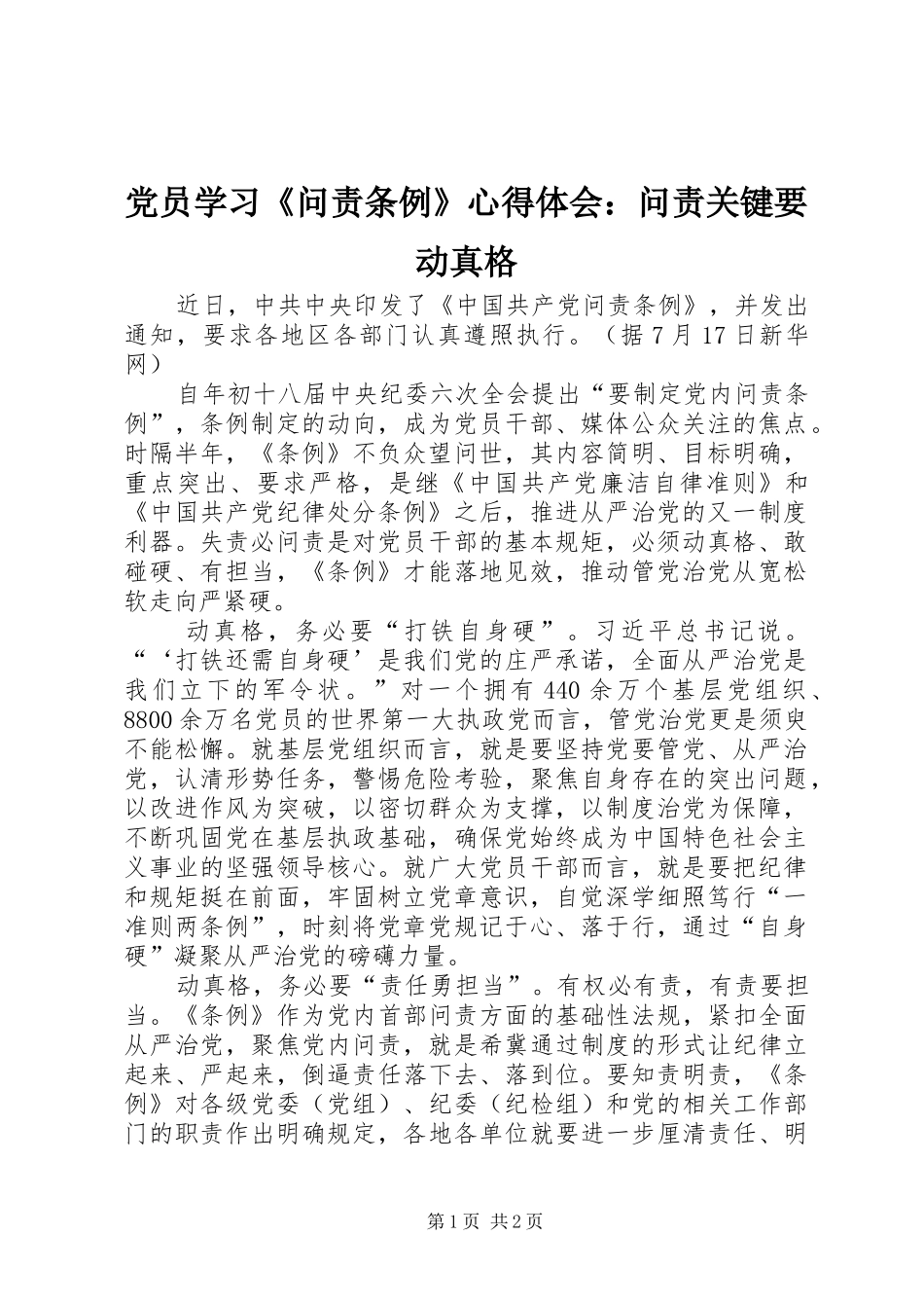 党员学习《问责条例》心得体会：问责关键要动真格_第1页