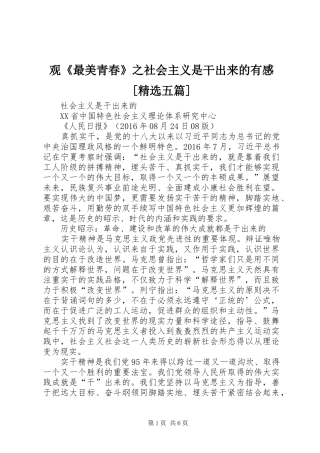 观《最美青春》之社会主义是干出来的有感[精选五篇]