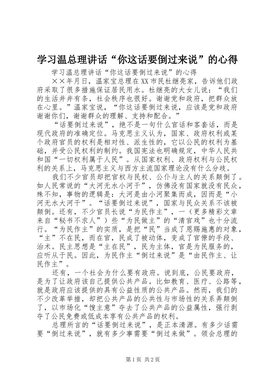 学习温总理讲话“你这话要倒过来说”的心得_第1页