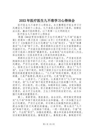20XX年医疗医生九不准学习心得体会