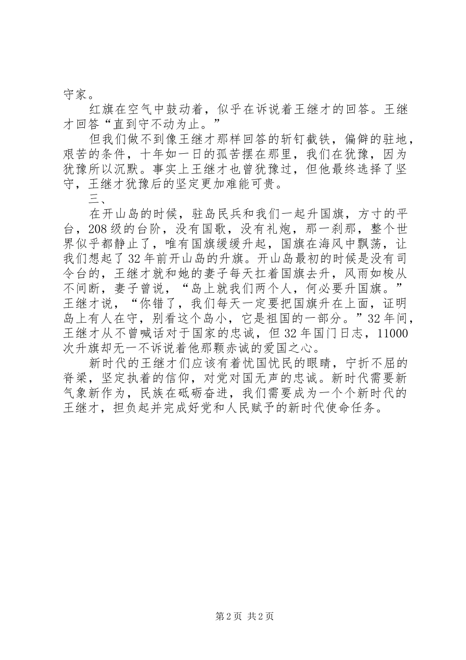 王继才同志学习心得[5篇]_第2页